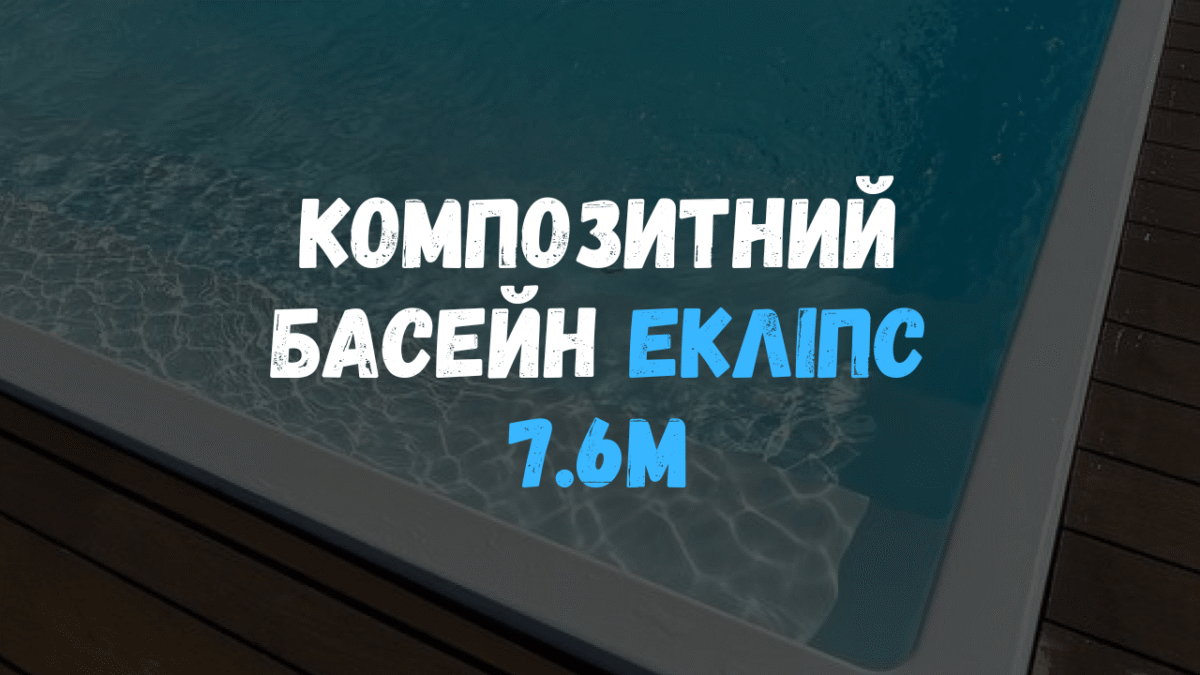 Композитный бассейн Эклипс 7.6 метров со встроенными ступенями и отделкой террасной доской