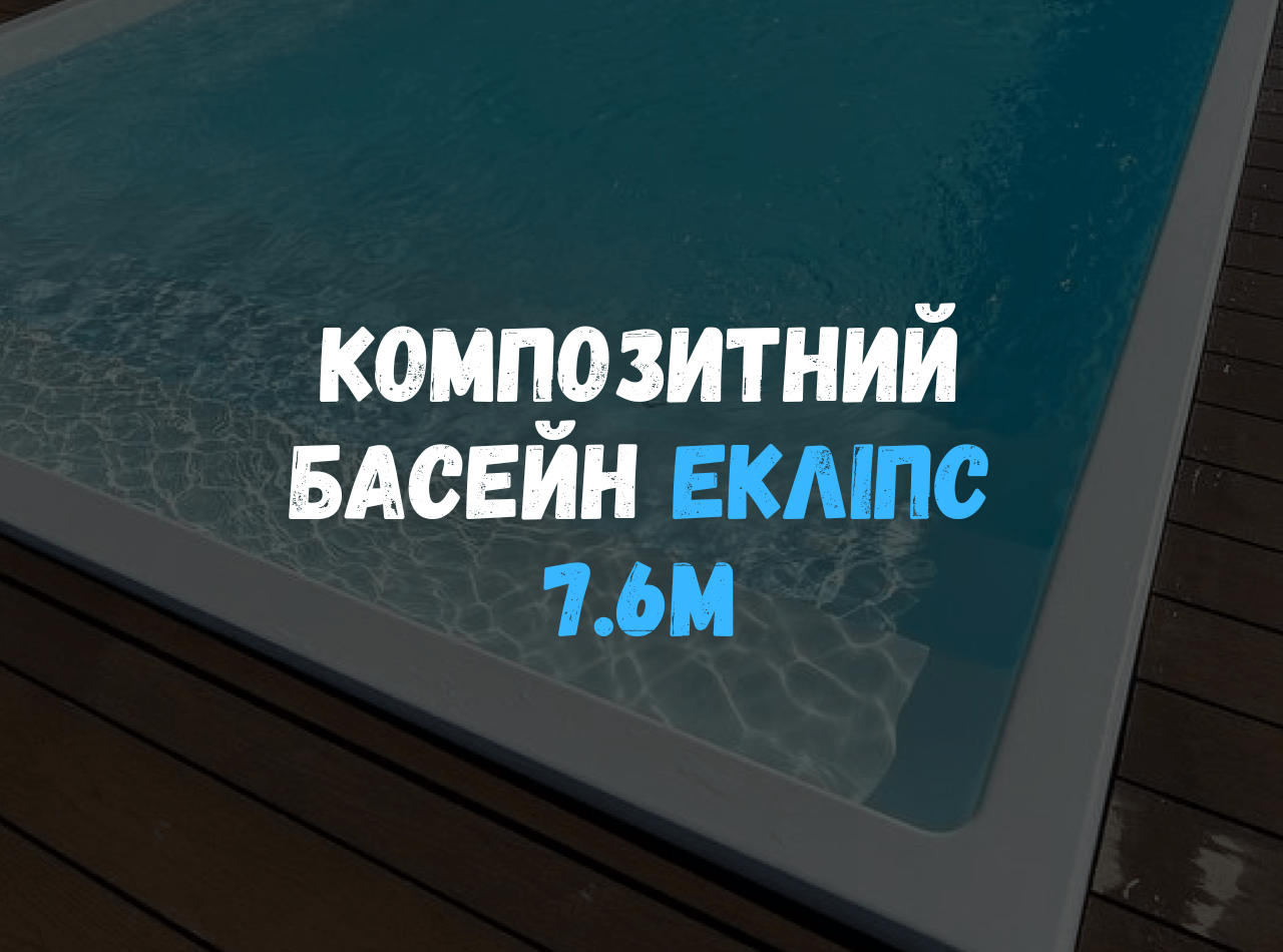 Відеоогляд - на композитний басейн Екліпс 7.6 метрів з вбудованими сходами та оздобленням терасною дошкою
