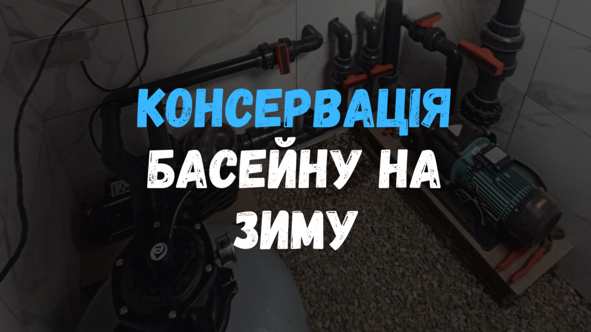 Процесс консервации технического оборудования бассейна на зимний период: подготовка насоса и фильтра