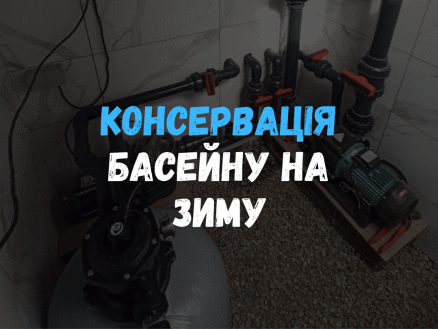 Процесс консервации технического оборудования бассейна на зимний период: подготовка насоса и фильтра