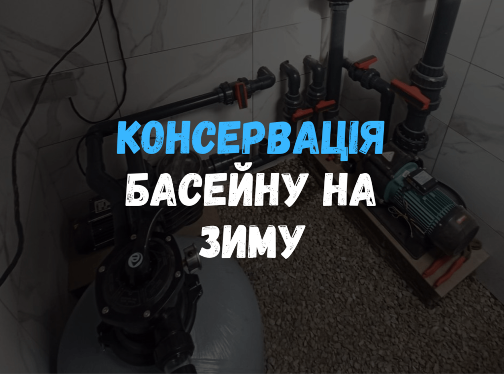 Процес консервації технічного обладнання басейну на зимовий період: підготовка насоса та фільтра