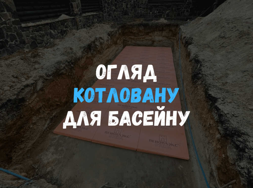 Процесс рытья котлована для установки композитного бассейна с соблюдением технических допусков