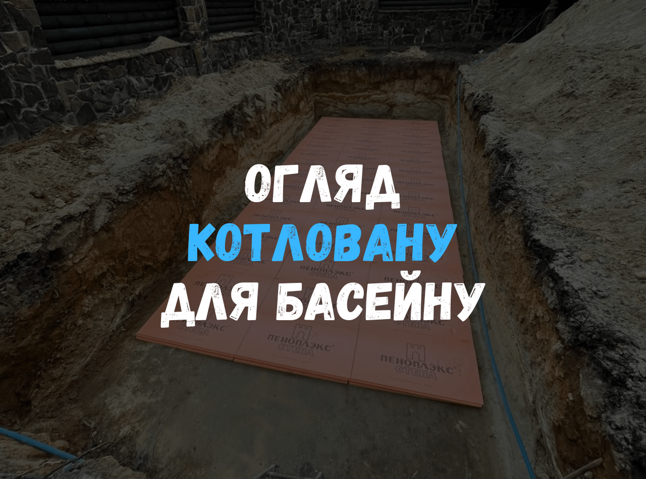 Процесс рытья котлована для установки композитного бассейна с соблюдением технических допусков