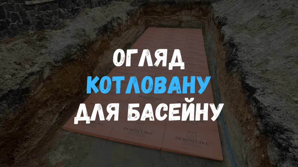 Процес риття котловану для встановлення композитного басейну з дотриманням технічних допусків