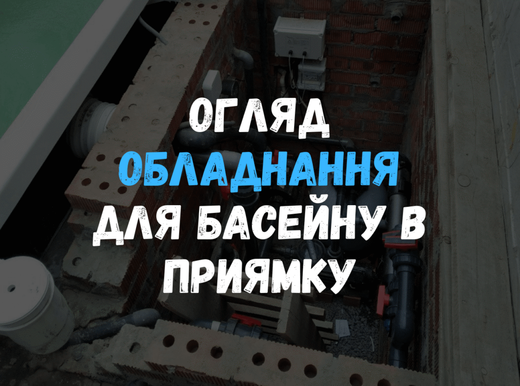 Установленное оборудование для фильтрации, подогрева и дезинфекции бассейна в кирпичном техническом помещении