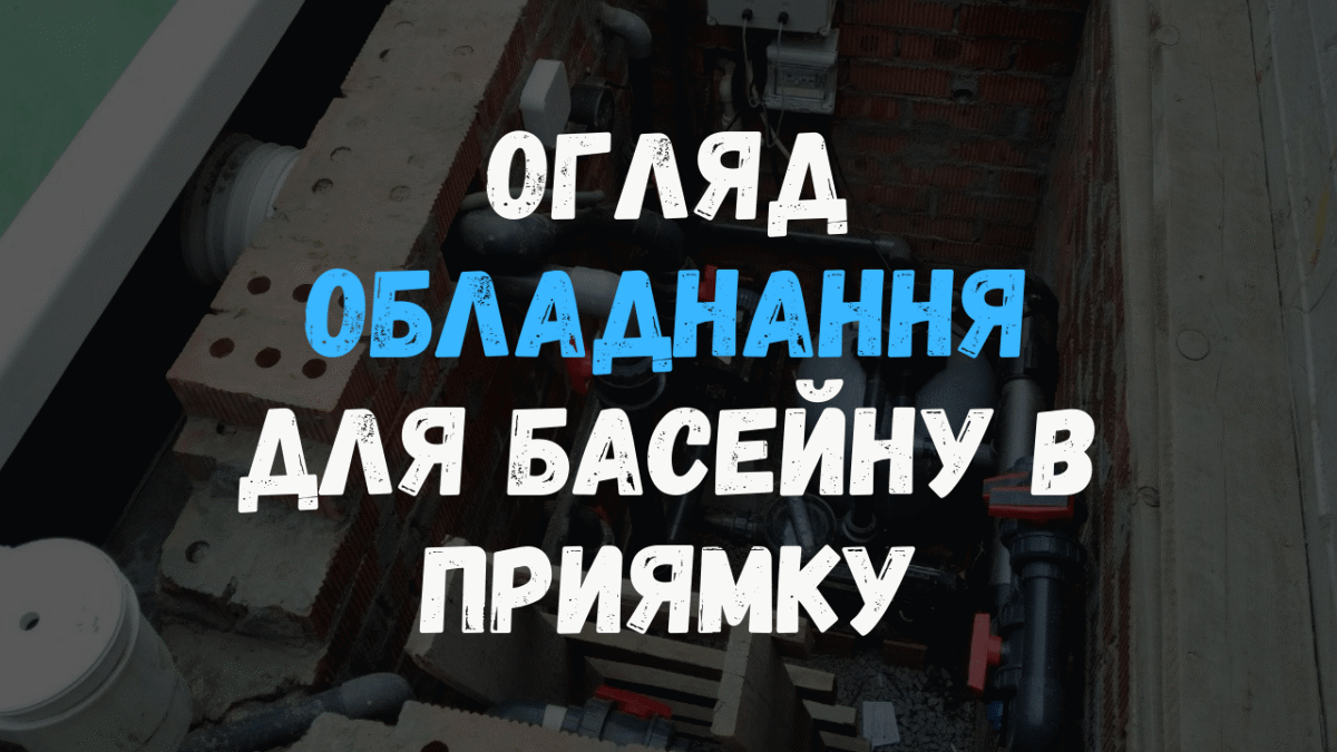 Установленное оборудование для фильтрации, подогрева и дезинфекции бассейна в кирпичном техническом помещении