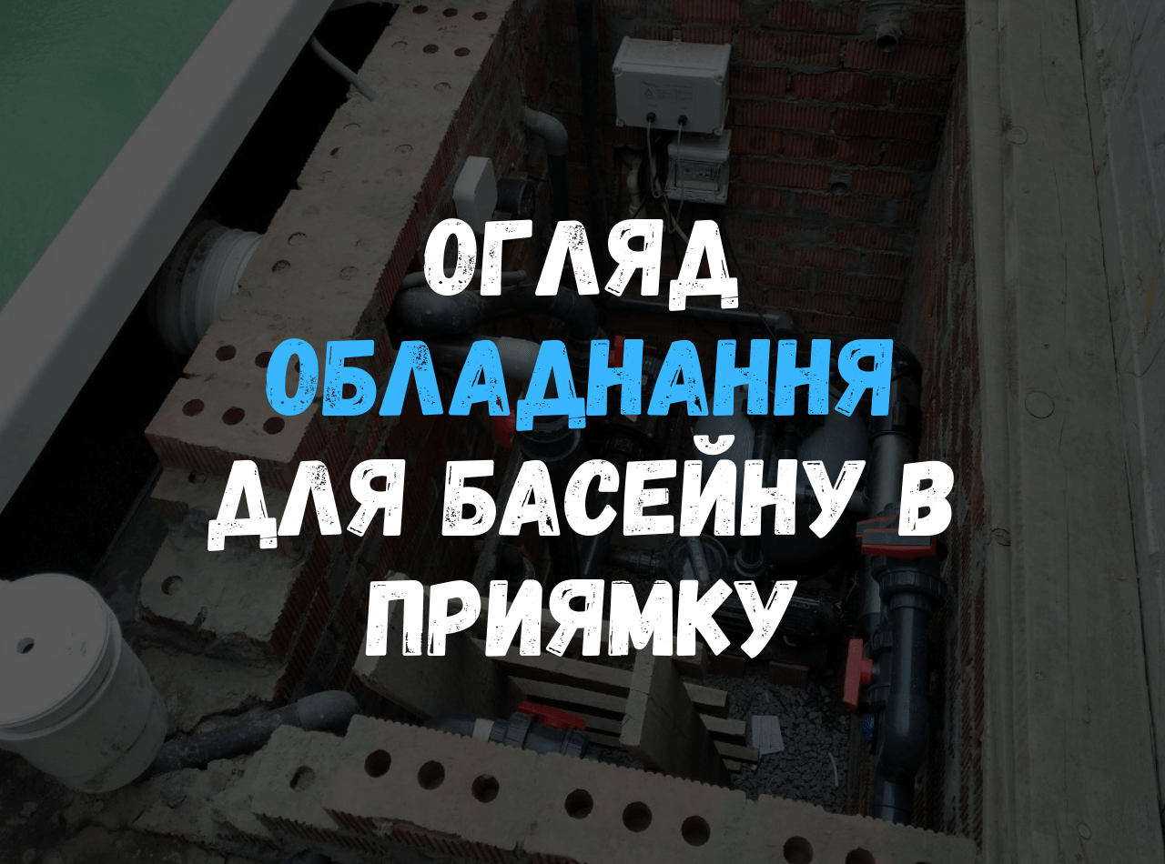 Установленное оборудование для фильтрации, подогрева и дезинфекции бассейна в кирпичном техническом помещении
