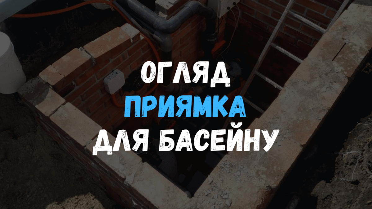 Техническое обустройство приямка для композитного бассейна с фильтрационной системой и насосом