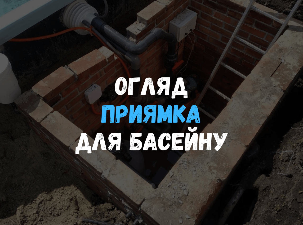 Техническое обустройство приямка для композитного бассейна с фильтрационной системой и насосом