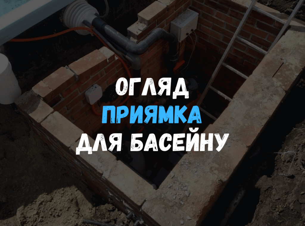 Технічне облаштування приямка для композитного басейну з фільтраційною системою та насосом