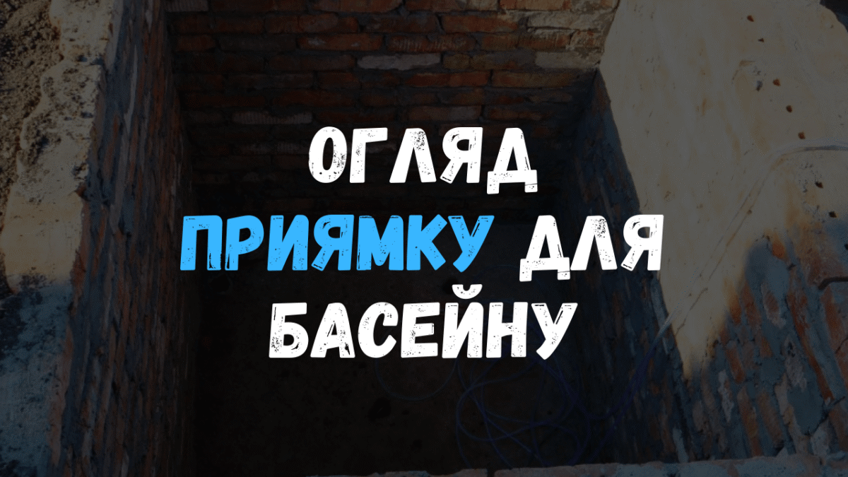 Огляд цегляного технічного приямка для басейну: огляд габаритів та конструкції