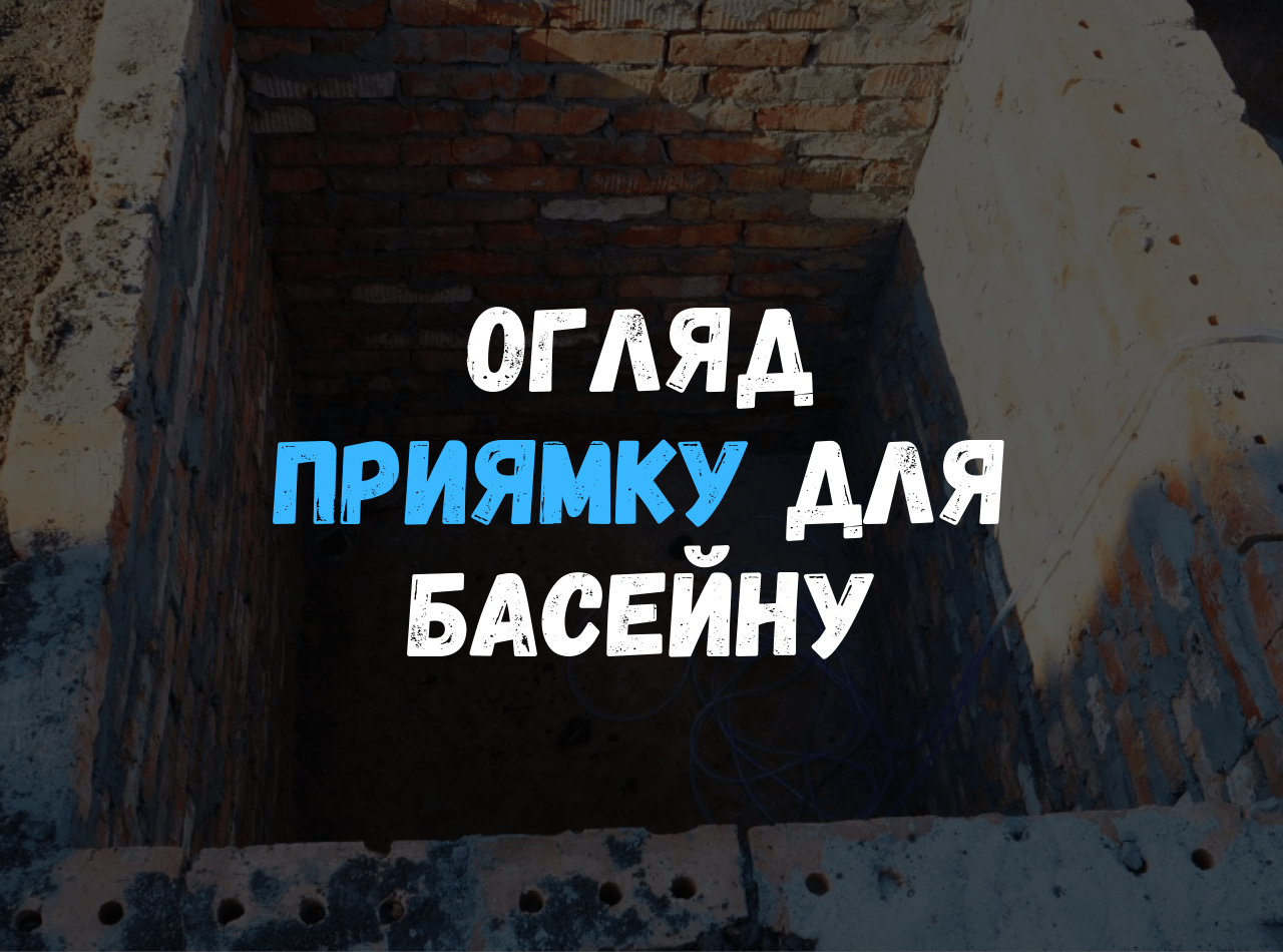 Що таке приямок для композитного басейну?