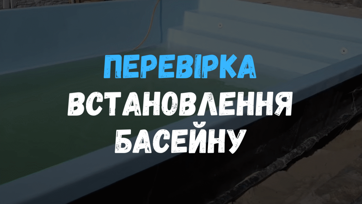 Процесс проверки уровней и геометрии композитного бассейна Эклипс после установки в котлован