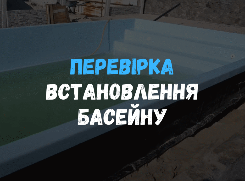 Процес перевірки рівнів та геометрії композитного басейну Екліпс після встановлення в котлован