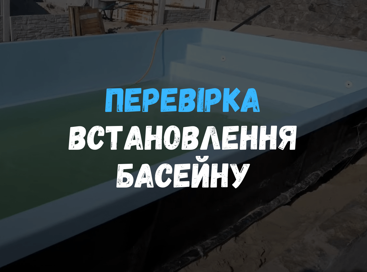 Як перевірити правильно встановили чашу чи ні?