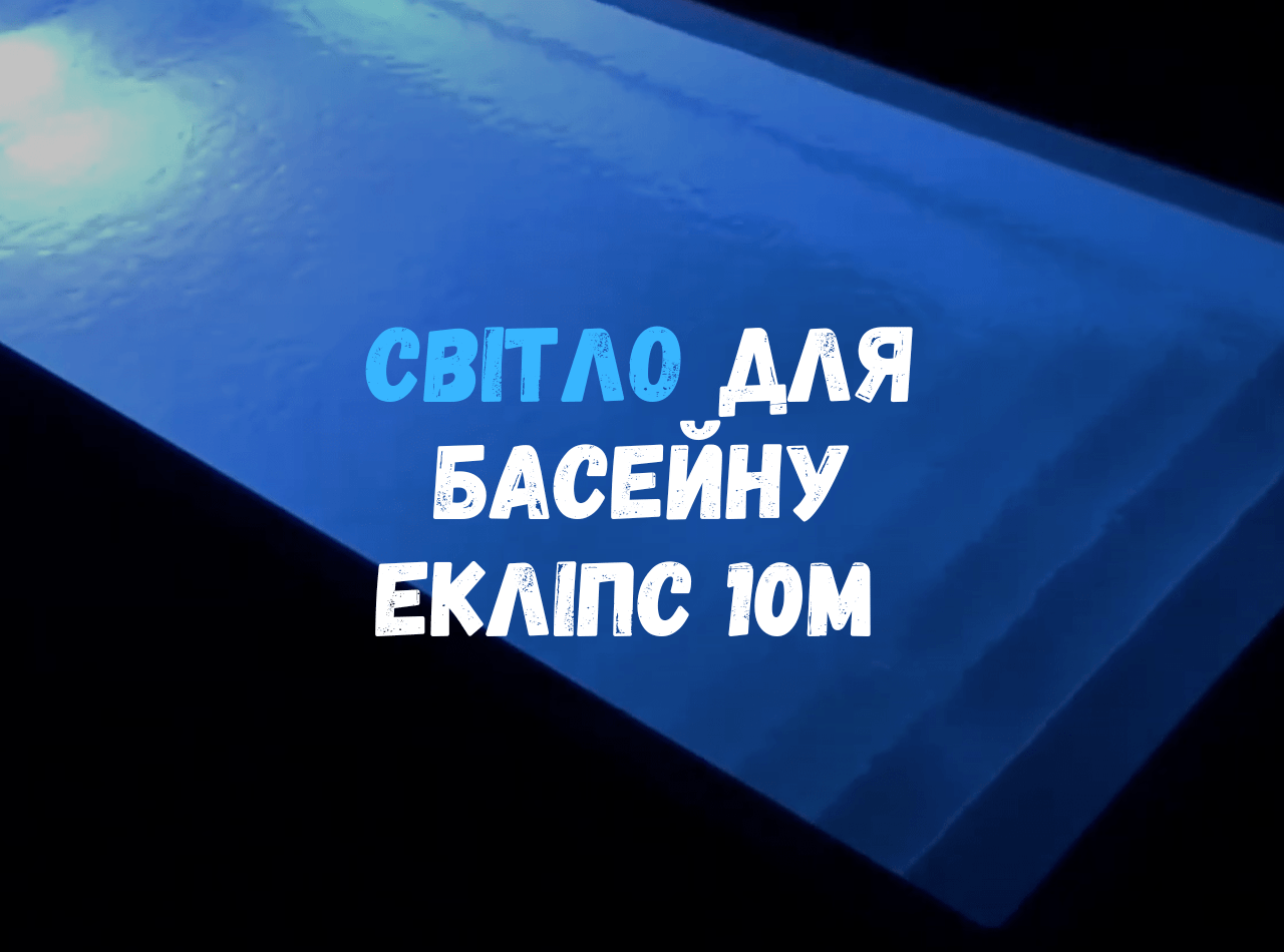 Светодиодная подсветка композитного бассейна Эклипс 10 метров в ночное время