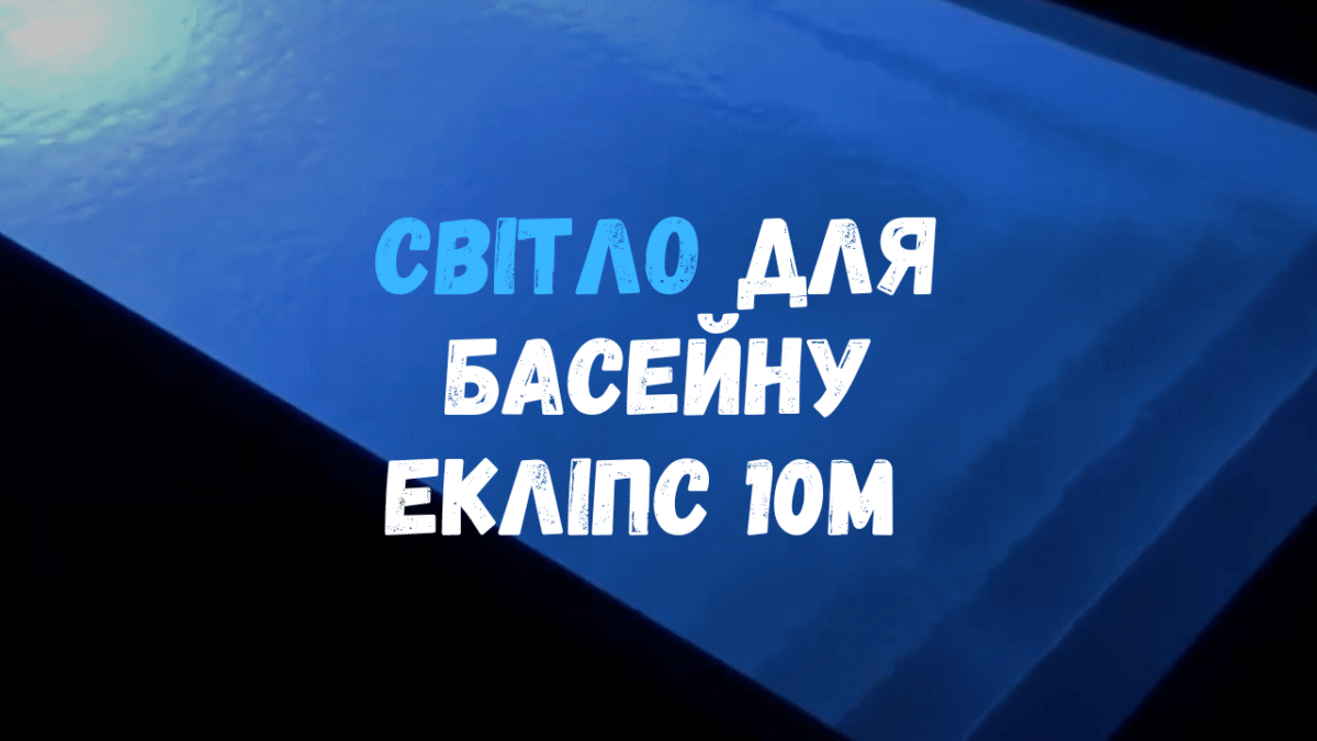Світлодіодна підсвітка композитного басейну Екліпс 10 метрів у нічний час