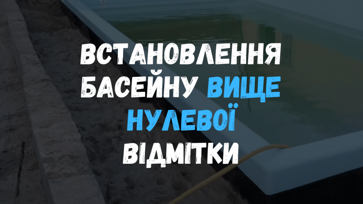 Монтаж композитного бассейна Эклипс 7.6м с поднятием борта выше уровня грунта на участке