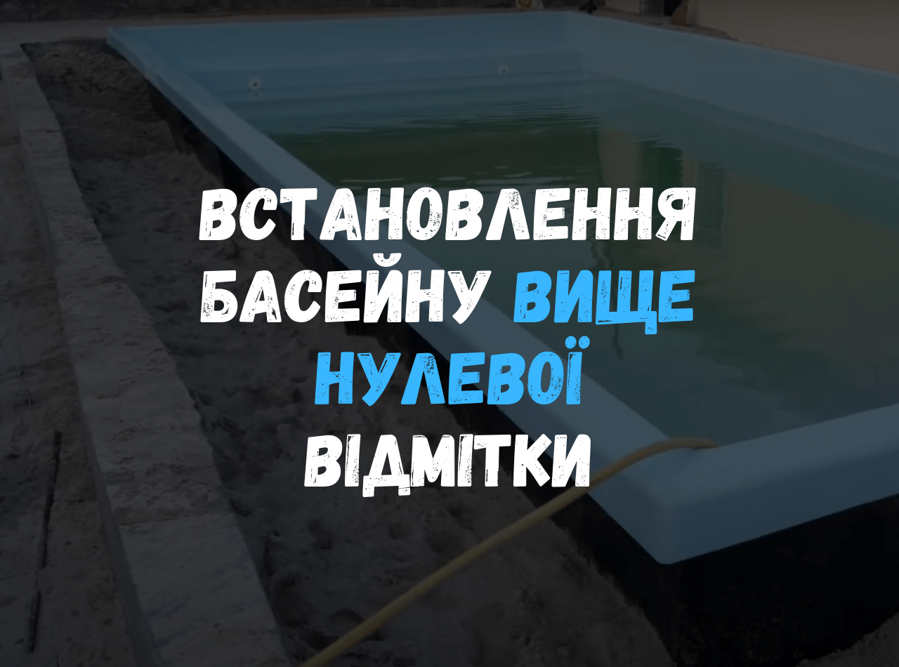 Відеоогляд - монтаж композитного басейну Екліпс 7.6м з підняттям борту вище рівня ґрунту на ділянці