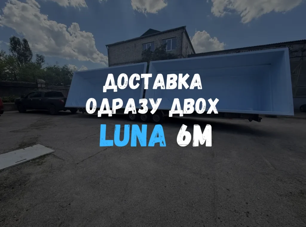 Две чаши бассейна Luna 6 метров на прицепе перед доставкой.