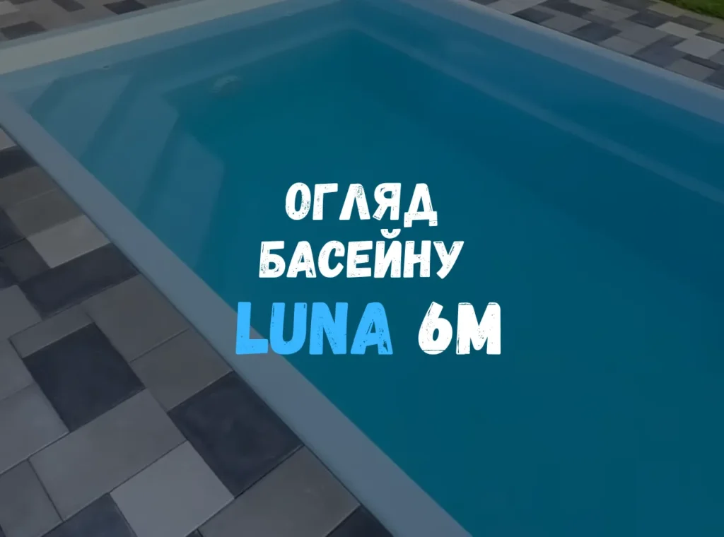 Композитный бассейн Luna 6 метров с водой и серой брусчаткой по периметру — кадр из видеообзора.