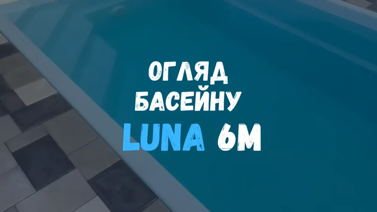 Композитный бассейн Luna 6 метров с водой и серой брусчаткой по периметру — кадр из видеообзора.