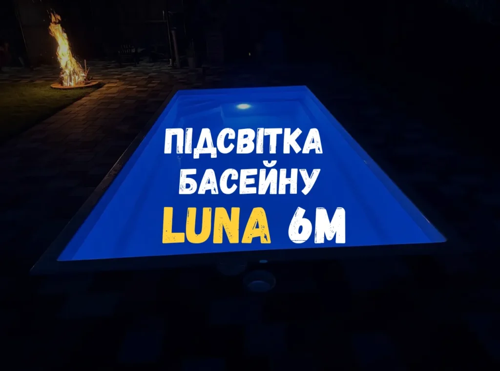 Композитный бассейн Luna 6 метров ночью с синим светом прожектора на короткой стороне.