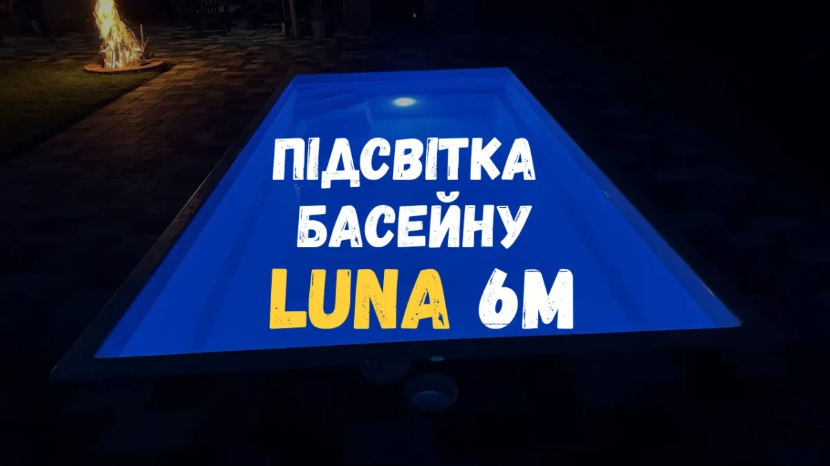 Композитный бассейн Luna 6 метров ночью с синим светом прожектора на короткой стороне.