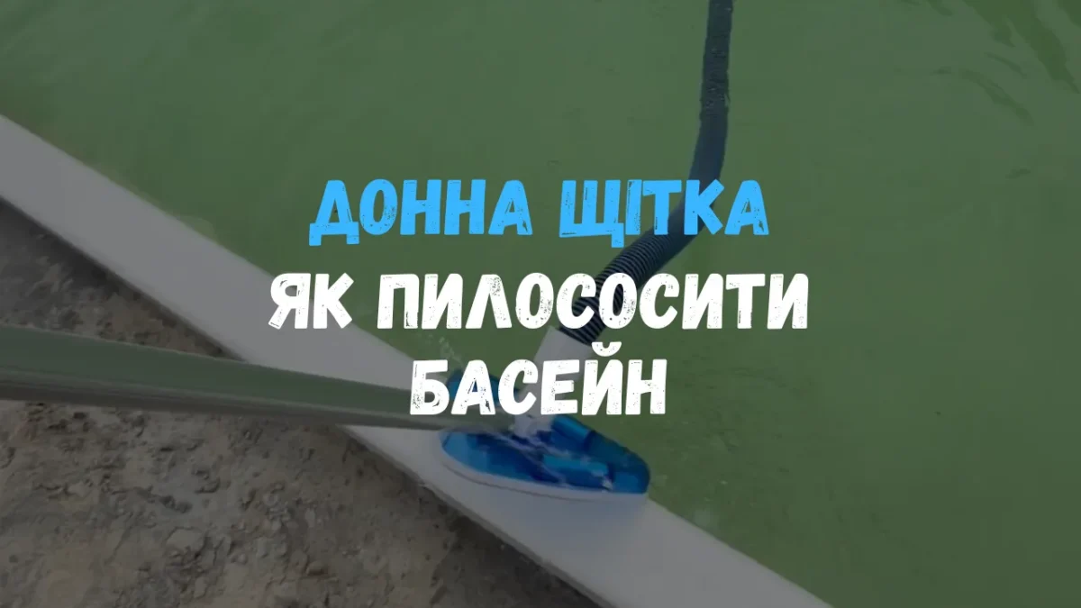 Треугольная донная щётка на штанге со шлангом у борта композитного бассейна — кадр из видео о том, как пылесосить бассейн через скиммер.