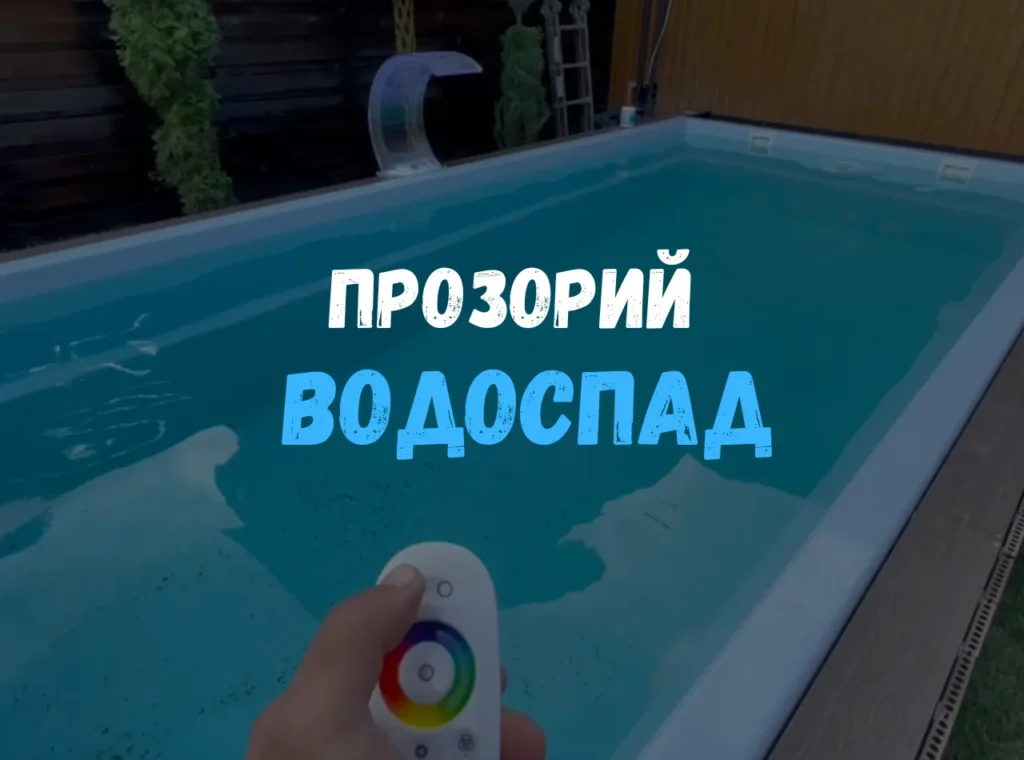 Прозрачный водопад с подсветкой на борту композитного бассейна Luna 6м, в руке пульт управления цветом — кадр из видео.