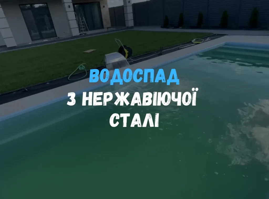 Водопад из нержавеющей стали на борту композитного бассейна Эклипс, струя падает в воду — кадр из видео.