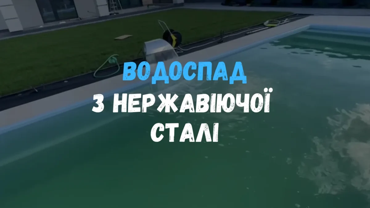 Водопад из нержавеющей стали на борту композитного бассейна Эклипс, струя падает в воду — кадр из видео.