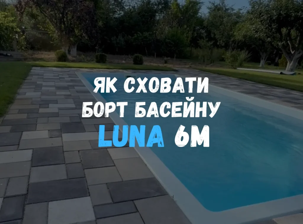 Композитный бассейн Luna 6 метров с водой, серая брусчатка подведена вплотную к борту — кадр из видео о том, как спрятать борт.
