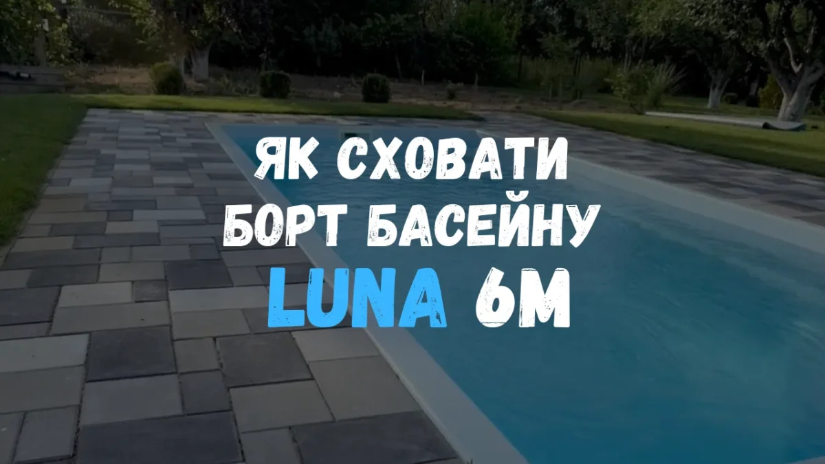 Композитный бассейн Luna 6 метров с водой, серая брусчатка подведена вплотную к борту — кадр из видео о том, как спрятать борт.